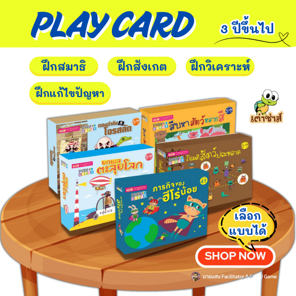 Play Cards การ์ดเกมเสริมทักษะสำหรับเด็ก บอร์ดเกม ของเล่นเด็ก ฝึกการสังเกต การ์ดของแท้คุณภาพดี