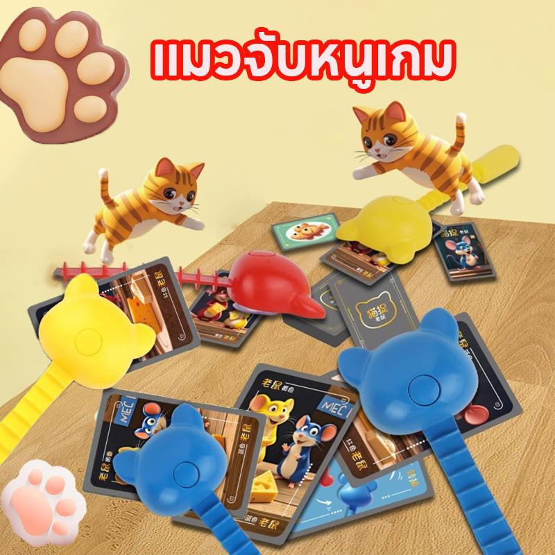 COD แมวจับหนูเกม การ์ดเกมส์ ของเล่นเด็ก เกมฝึกสมองเด็กเล็ก ออกกำลังกายการประสานงานมือและตา พัฒนาทักษะการสังเกตและสมาธิ