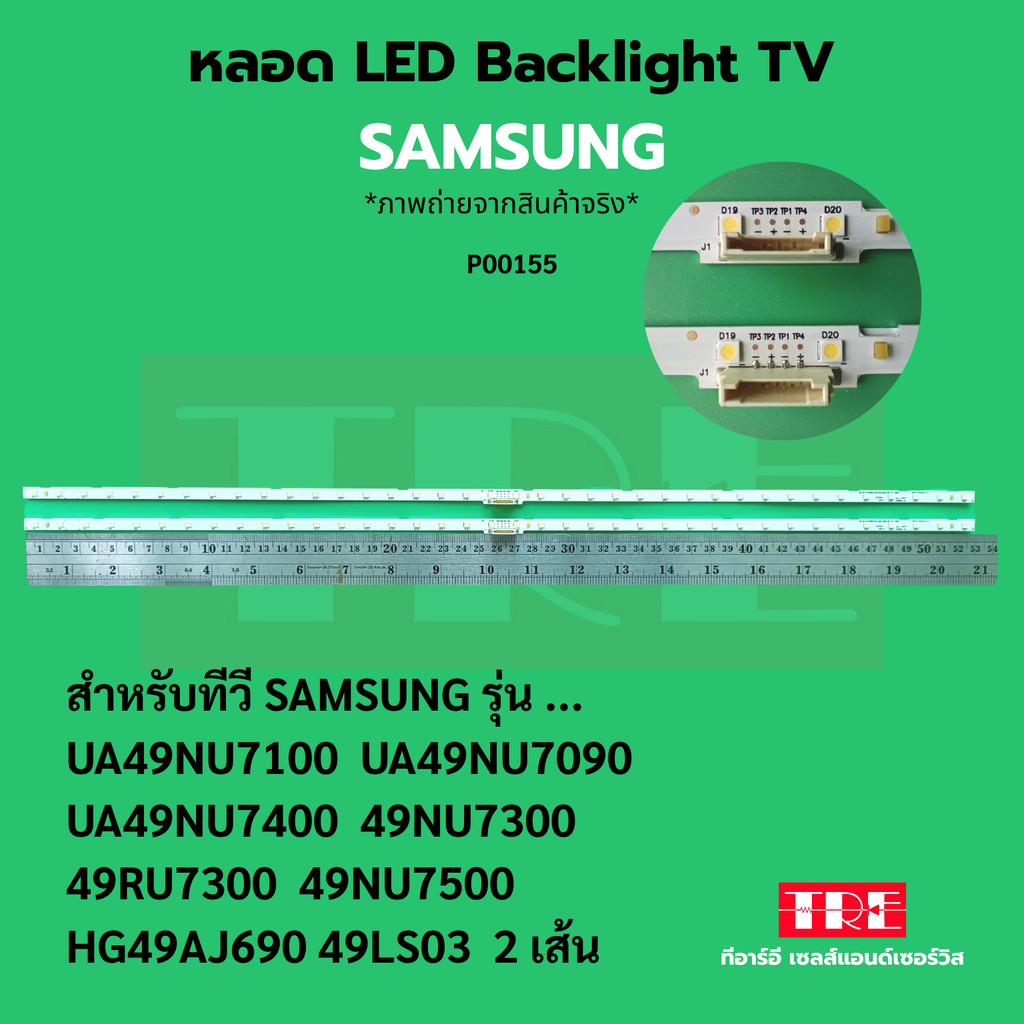 หลอด แบ็คไลท์ Backlight ทีวี Samsung 49NU7100 49NU7090 49NU7400 49NU7300 49RU7300 49NU7500 49AJ690 49LS03 2 เส้น
