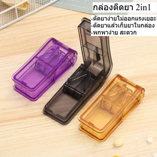 ที่ตัดยาพร้อมใบมีด 2in1 แบบพกพาง่าย ตัดและเก็บยาได้ภายในกล่อง Mini Pill Splitter คุณภาพดี พร้อมส่งจากไทย