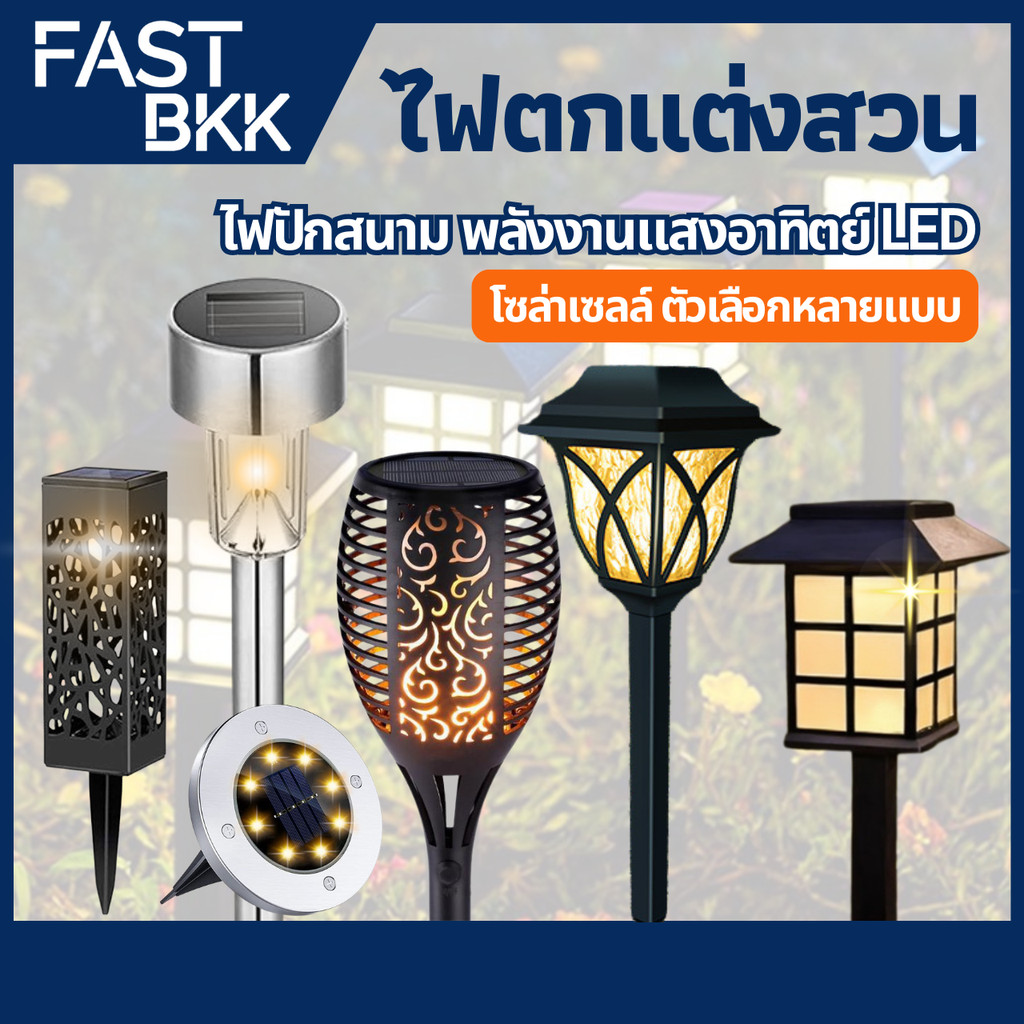 [ ส่งในไทย ] ไฟปักสนาม พลังงานแสงอาทิตย์โซล่าเซลล์ LED โคมไฟโซล่าเซลล์ ไฟโซล่าเซลล์ ไฟสีวอม ไฟแต่งสวน ตัวเลือกหลายสไตล์