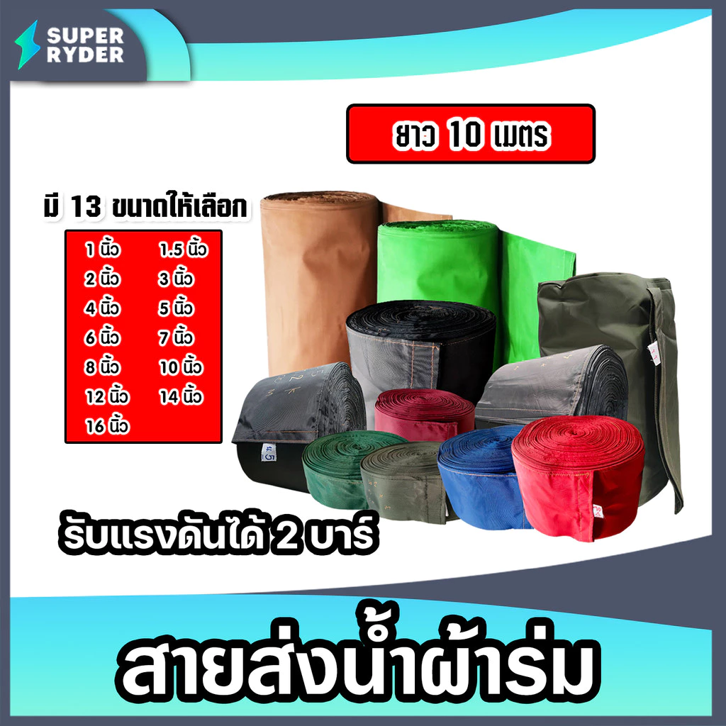 สายส่งน้ำผ้าร่ม มีให้เลือกหลายขนาด 1-14 นิ้ว (คละสี) ยาว 10 เมตร สายส่งน้ำเข้าไร่เข้านา สายผ้าร่มส่งน้ำ สายส่งน้ำ