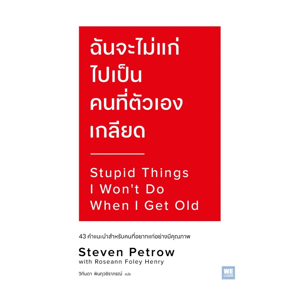 นายอินทร์ หนังสือ ฉันจะไม่แก่ไปเป็นคนที่ตัวเองเกลียด (Stupid Things I Won’t Do When I Get Old)