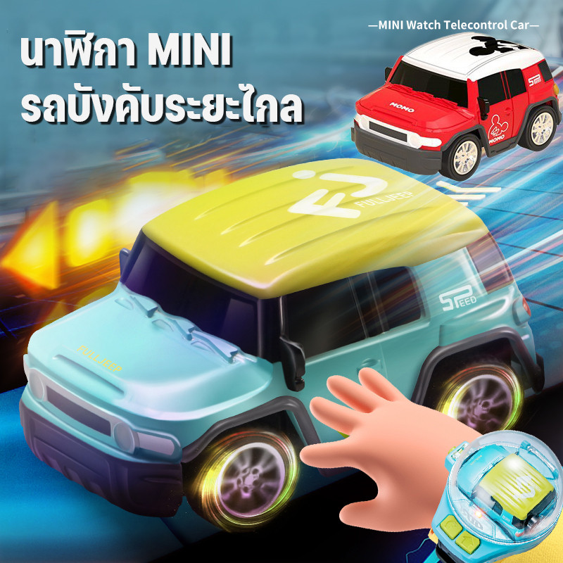 นาฬิการถบังคับ ของเล่นรถยนต์ รถนาฬิกาข้อมือ นาฬิการถบังคับจิ๋ว ของขวัญวันเกิด ของขวัญเด็ก