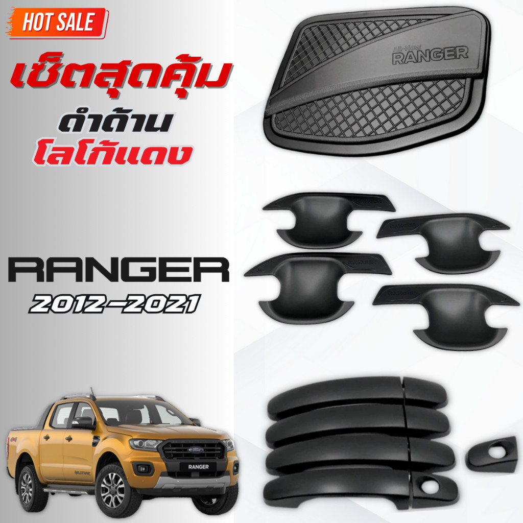 ชุดแต่ง FORD RANGER 2012-2021 ดำด้าน เบ้าV.4 ,ครอบมือจับ ,ครอบฝาถังน้ำมันV.2 เรนเจอร์ 2012-2021 ดำด้านล้วน