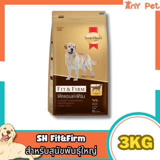 SmartHeart GOLD Fit&Firm อาหารเม็ดสุนัขสมาร์ทฮาร์ทโกลด์ ฟิตแอนด์เฟิร์ม7+ ขนาด3กก.