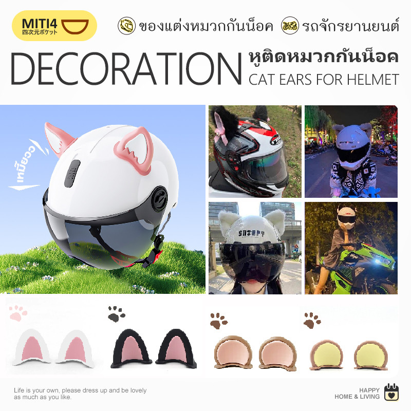 MITI4 พร้อมส่ง หูแมวติดหมวกกันน็อค หูติดหมวก 1คู่ ติดแน่น มีกาวในตัว ของแต่งหมวกกันน็อค อุปกรณ์เสริมรถมอไซค์ COD MITI252