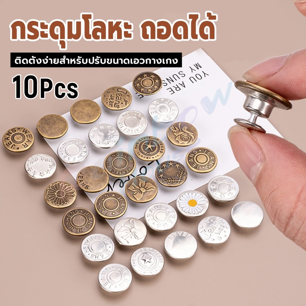 R.H. 10Pcs/set กระดุม ปรับเอวกางเกง ปุ่มที่ถอดออกได้ กระดุมโลหะ  สําหรับกางเกง กระโปรงยีน Jeans buttons