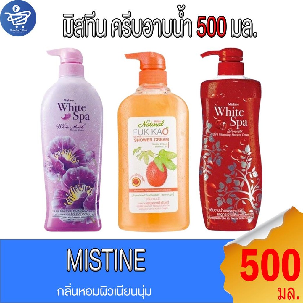 มิสทีน ครีมอาบน้ำ Mistine Shower Cream 500 มล. ทั้ง 3 สูตร