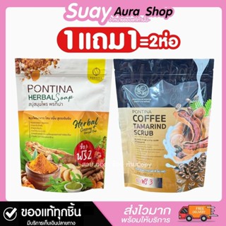 1 แถม 1 สบู่สมุนไพร พรทิน่า เฮอร์เบิ้ล บอดี้ โซป PONTINA HER…