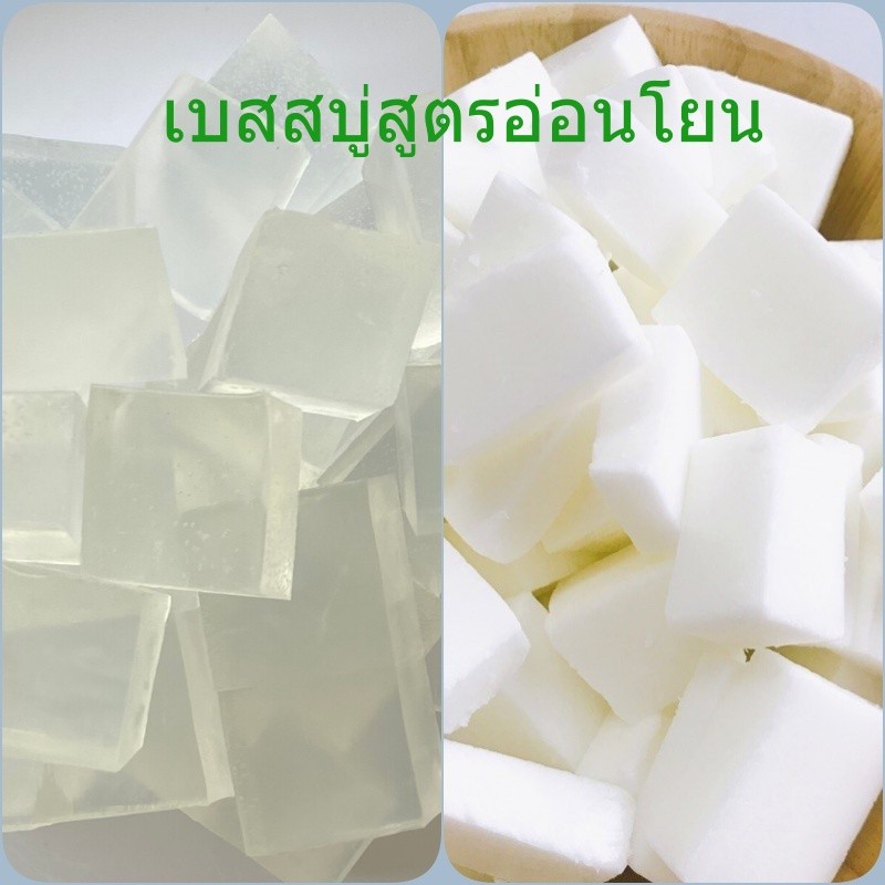 เบสใส/เบสขุ่น เบสสบู่กลีเซอรีนธรรมชาติ ปราศจากสาร SLS SLES ขนาด 800 กรัม