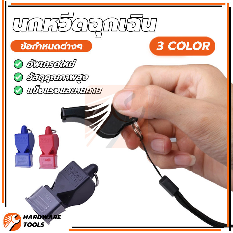 เป่าฉุกเฉิน นกหวีดพลาสติก นกหวีดฉุกเฉิน การ์ดป้องกันความปลอดภัย ทนทานต่อการสึกหรอ เสียงเรียบและสบาย