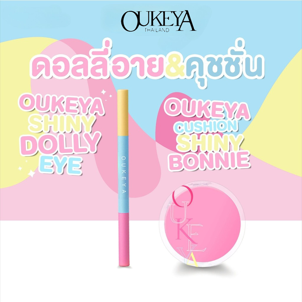 OUKEYA คู่หูดูโอ้ คุชชั่นและดอลลี่อาย คุชชั่นที่เนื้อบางเบามีSPF30+ และดอลลี่มีซิมเมอร์ จัดโปร2ชิ้นร