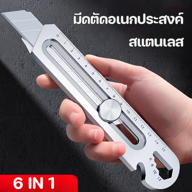 มีดคัตเตอร์สแตนเลส 6-in-1 18 มม มีดคัตเตอร์อเนกประสงค์ มีดเปิดกล่องพัสดุ สแตนเลส อเนกประสงค์