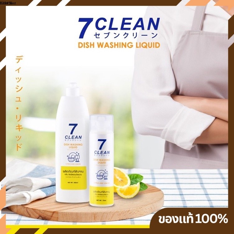 น้ำยาล้างจาน สูตรมะนาว 7Clean Dish Washing Liquid ขนาด 75 และ 450 ml.