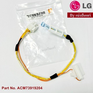 เซนเซอร์ตู้เย็นแอลจี LG ของแท้ Part No. ACM73919204