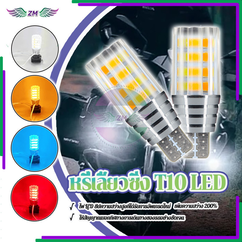 หลอดไฟเลี้ยว หรี่เลี้ยวซิ่ง T10 LED 1 คู่ มีประสิทธิภาพและประหยัดพลังงาน ใช้พลังงานต่ำ และทนทาน ติดตั้งง่าย และทนทาน