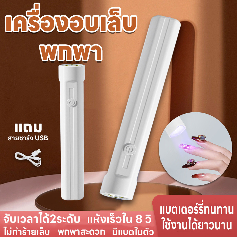 เครื่องอบเล็บ UV/LED โคมไฟอบเล็บเจล เครื่องอบเล็บขนาดพกพา 3วัตต์ 2ระดับ มีแบตในตัว แห้งเร็ว มีแบตในตัว แถมสายชาร์จUSB