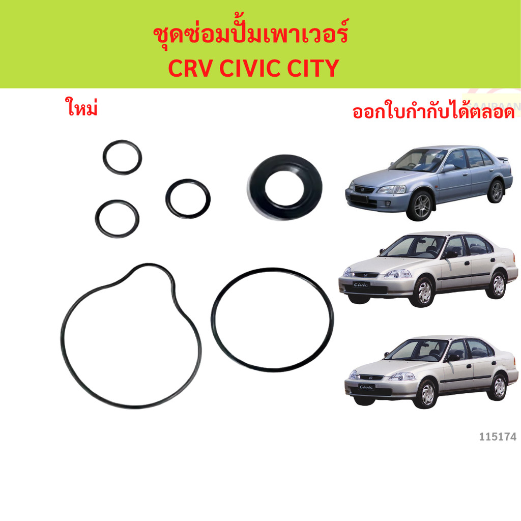 ชุดซ่อมปั้มเพาเวอร์ CRV CIVIC CITY 1996 ชุดซ่อมปั้มเพาเวอร์ CRV CIVIC CITY 1996 cr-v