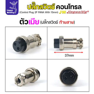 (อะไหล่ตู้เชื่อม)ข้อต่อสวิตช์ปลั๊ก สีเงิน หน้าตู้เชื่อม 2ขา สำหรับตู้เชือมอาร์กอน (Air plug 2 ขา สีเงิน)