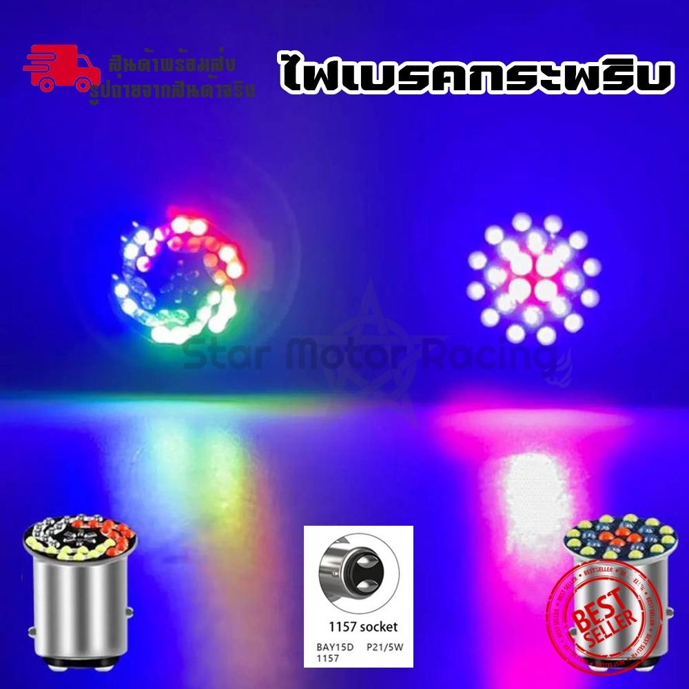 หลอดไฟเบรค LED สําหรับติดรถยนต์ มอเตอร์ไซค์ สว่างตาแตก ไฟกระพริบ (1ชิ้น) หรี่+เบรค หรี่วิ่ง เบรคกระพริบ RGB (xx50)
