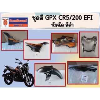 (CR5/EFI - สีดำ) ชุดสี GPX CR5/200 หัวฉีด สีดำ ของแท้เบิกศูน…