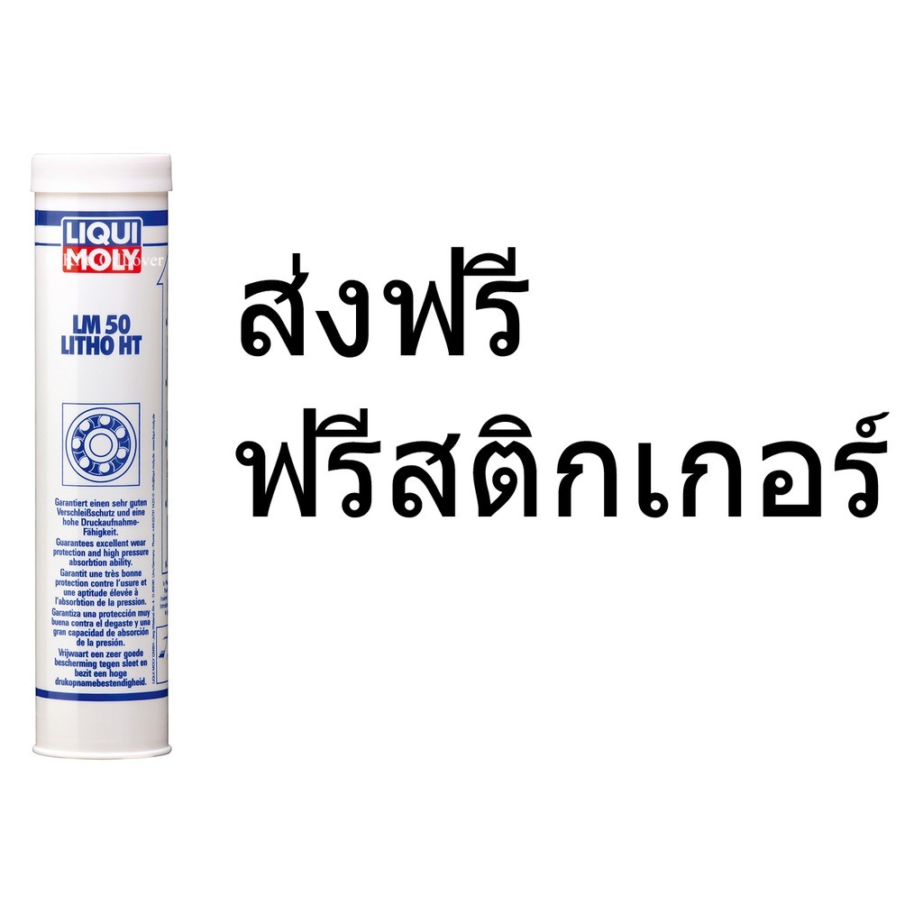 LIQUI MOLY LM 50 Litho HT จารบี ทนความร้อน 400 กรัม lthium complex soap grease LM50 + สติกเกอร์
