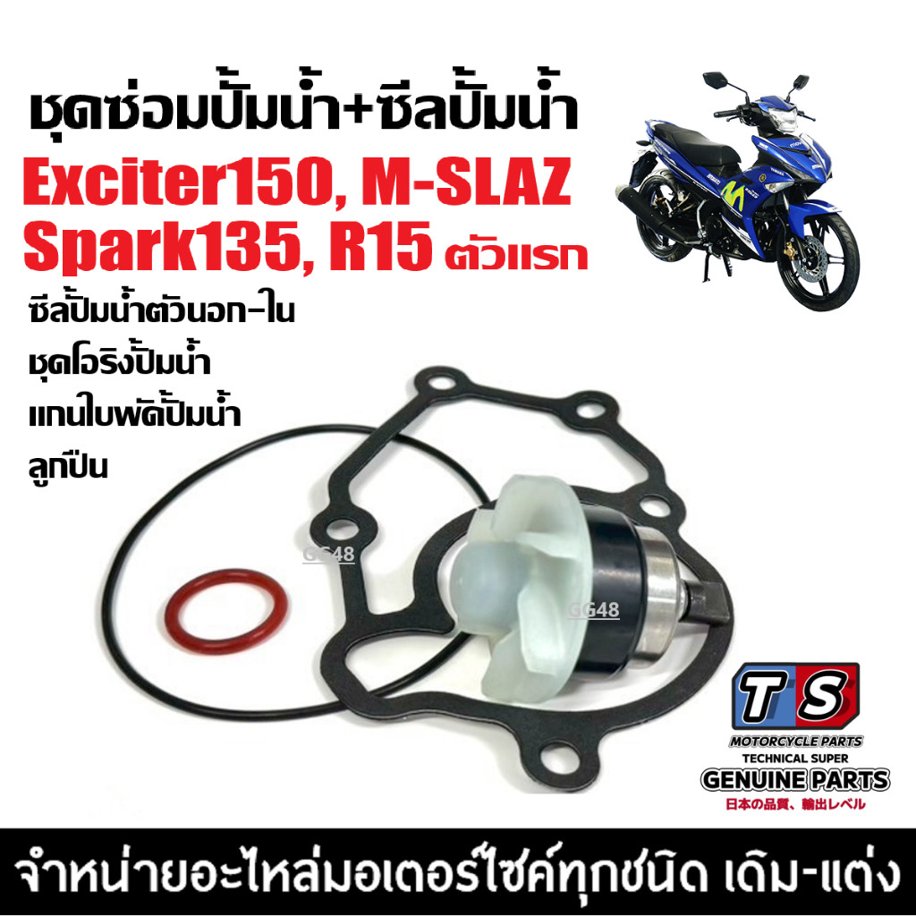 ชุดซ่อมปั้มน้ำ ซิลปั้มน้ำ ชุดใหญ่ YAMAHA R15/ M-SLAZ/ SPARK135/ EXCITER150 รุ่นแรกเท่านั้น 1ชุด6ชิ้น