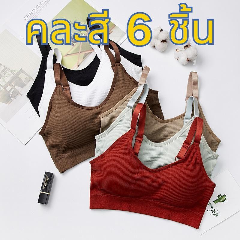 【คละสี 6 ชิ้น!!!】#118ของใหม่จากญี่ปุ่น ชุดชั้นในเสื้อชั้นในสปอร์ตบาร์เสริมฟองน้ำสำหรับผู้หญิง มี 6 สี ให้เลือก