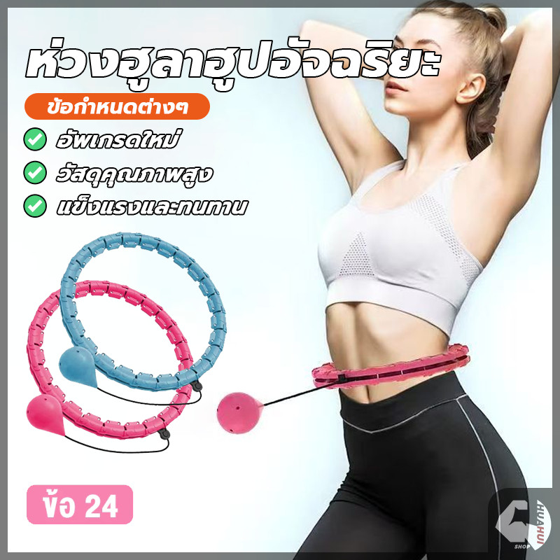 ห่วงฮูลาฮูปอัจฉริยะ อุปกรณ์ออกกำลังกายลดหน้าท้อง มี 24 ส่วน ปรับขนาดใดก็ได้ ผ่อนคลายหน้าท้อง