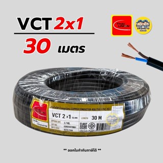 Thai Union สายไฟ VCT 2x1 ความยาว 30 เมตร ทองแดง 2*1 สายอ่อน …