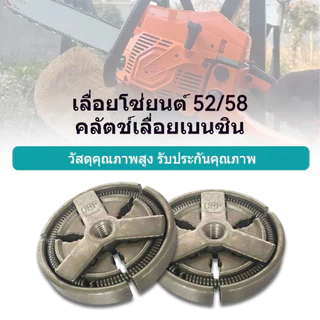 คลัทช์ คลัช คลัท เลื่อยยนต์ อะไหล่เลื่อยไม้ 5200 5800 6000 (อย่างดี)