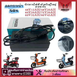 Mascot สายชาร์จ จักรยานไฟฟ้า่ 48V12Ah/20Ah 60V/72V20Ah เครื่…