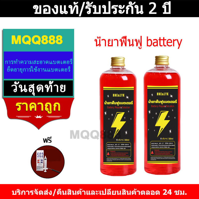 MQQ น้ำยาฟื้นฟู battery น้ำยาฟื้นฟูแบตเตอรี่ น้ำยาฟื้นฟูแบต 500ml ฟื้นฟูแบตเตอรี อัตราการซ่อมอยู่ที่ 99%ใช้ได้หมดทุกก้อน