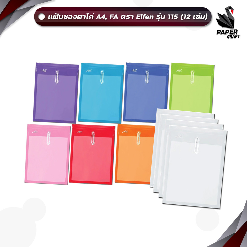 Elfen (เอลเฟน) แฟ้มซองพลาสติก ตาไก่ ผูกเชือก รุ่น 115A / 115F (1 โหล / 12 ชิ้น)