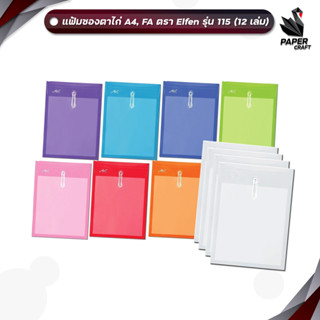 Elfen (เอลเฟน) แฟ้มซองพลาสติก ตาไก่ ผูกเชือก รุ่น 115A / 115…