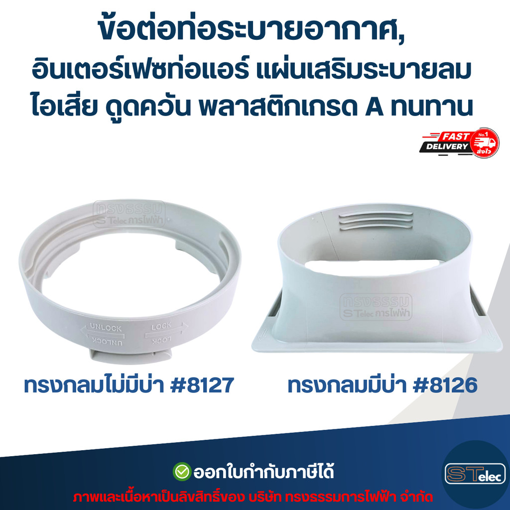 ข้อต่อท่อระบายอากาศ, อินเตอร์เฟซท่อแอร์ แผ่นเสริมระบายลม ไอเสีย ดูดควัน พลาสติกเกรด A ทนทาน มีแบบ ทรงกลมมีบ่า #8126 /...