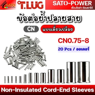 T-LUG ข้อต่อย้ำปลายสาย เเบบเดี่ยวเปลือย รุ่น CN | Non-Insulated Cord-End Sleeves | วัสดุทองแดงชุปนิกเกิ้ล