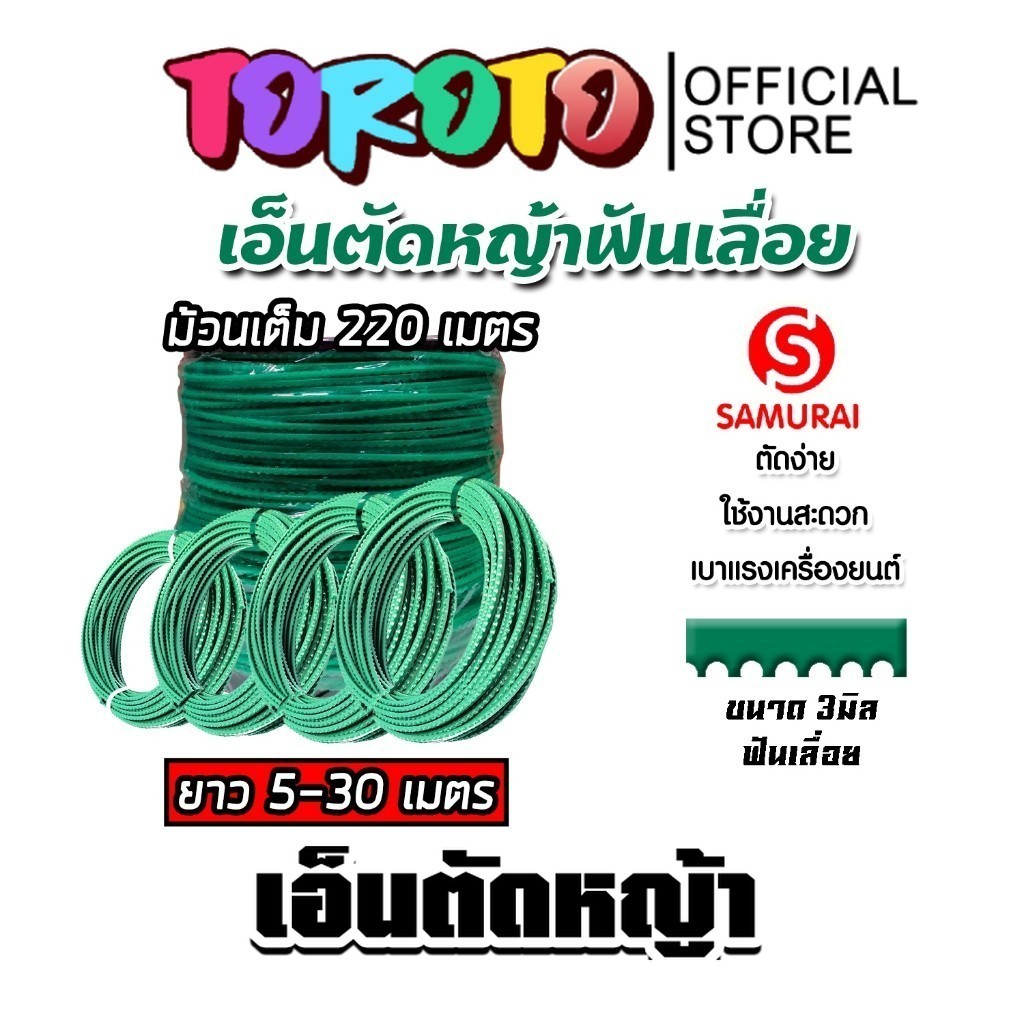 เอ็นตัดหญ้า ฟันเลื่อยสีเขียว Samurai 3 มิล ยาว 5-30 เมตร เอ็นสำหรับตัดหญ้า เหนียว หนา คม ทน คุณภาพดี คุณภาพสูง