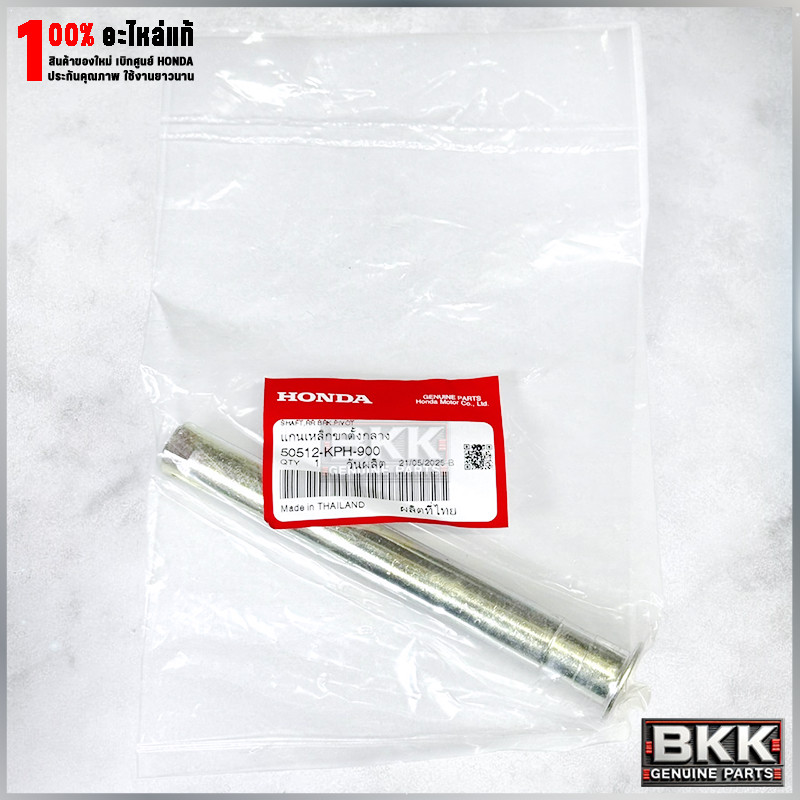 แกนขาตั้งคู่แท้ศูนย์ Wave125S,R,X /บังลม /ดรีม125 /Wave100Ubox (50512-KPH-900)