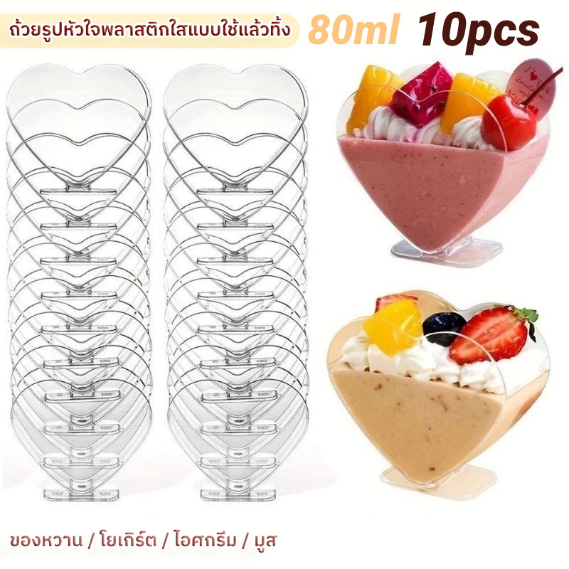 10pcs 80ml ทิ้งถ้วยพลาสติกแข็งใส รักรูปร่างหัวใจสูงถ้วยมูส ถ้วยขนมหวาน