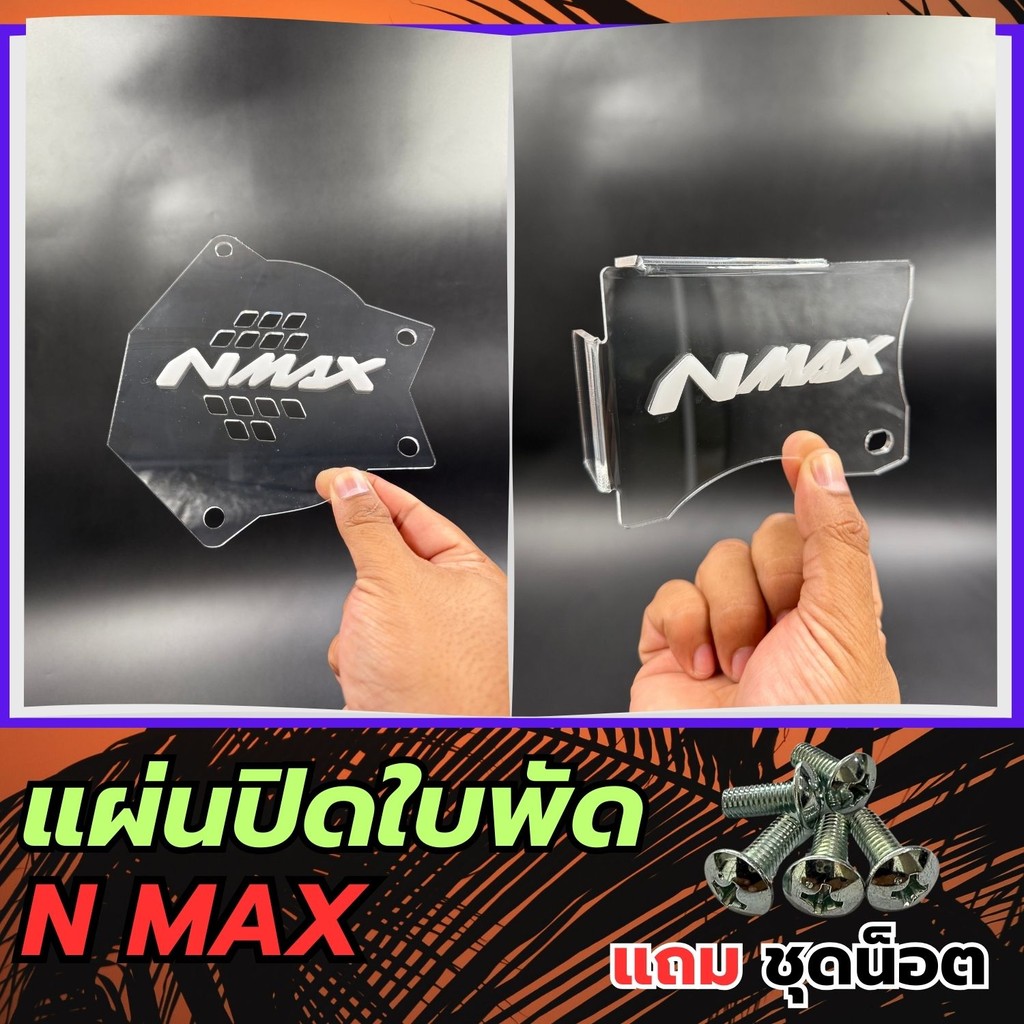 ของแต่งมอเตอร์ไซค์ แผ่นปิดใบพัด  Yamaha Nmax ปี 2020-2021 อะไหล่แต่งมอไซค์ทนทาน ราคาพิเศษ จัดส่งไว ผ