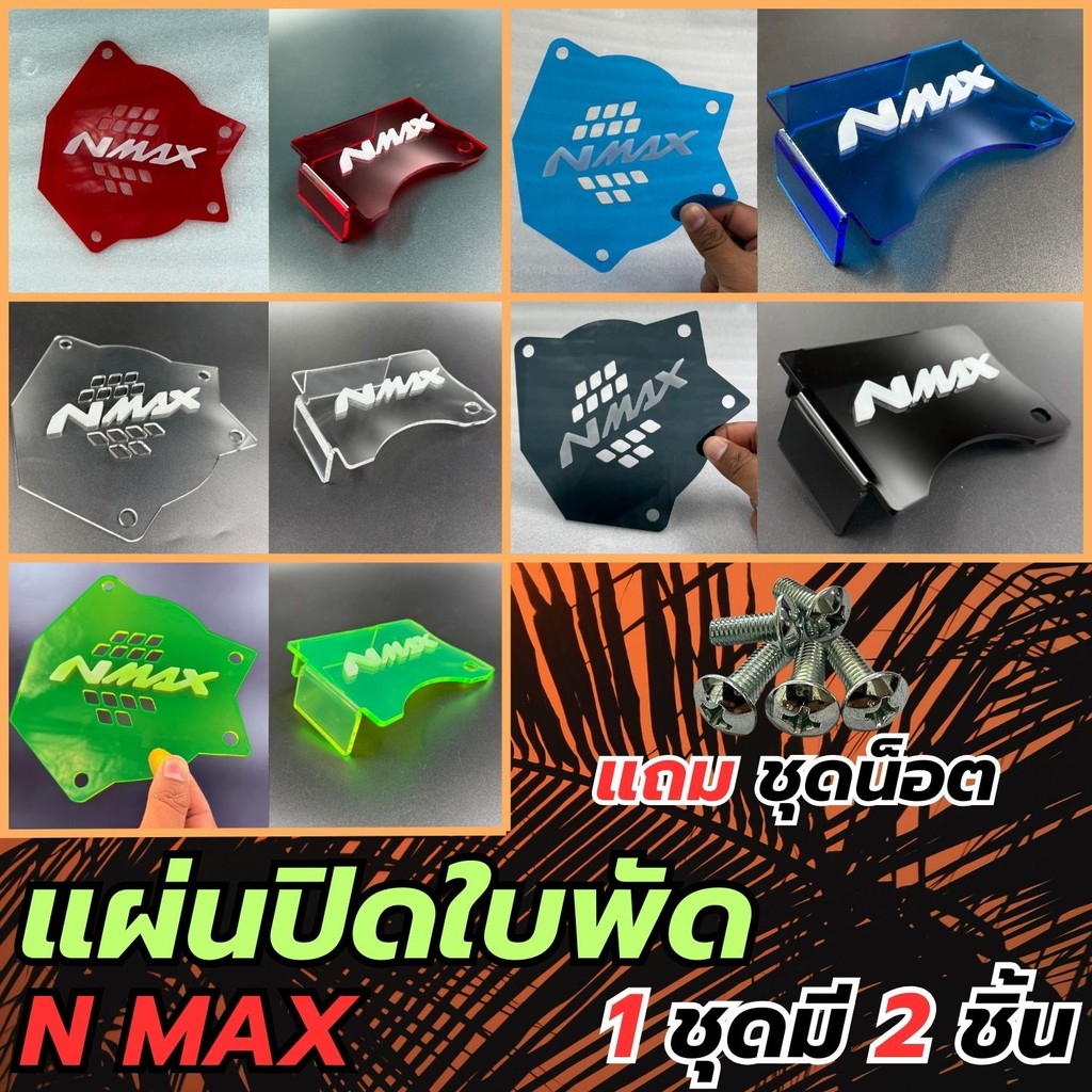 อะไหล่แต่งมอเตอร์ไซค์ แผ่นปิดใบพัด Nmax ปี 2020-2021 อุปกรณ์เสริมแต่งมอเตอร์ไซค์ ราคาพิเศษ จัดส่งไว 