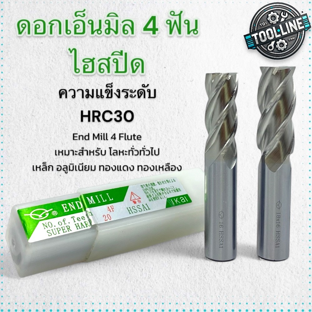ดอกกัด เอ็นมิลไฮสปีด 4ฟัน ความแข็งHRC30 งานโลหะทั่วไป HSS-A1 1.5-20mm