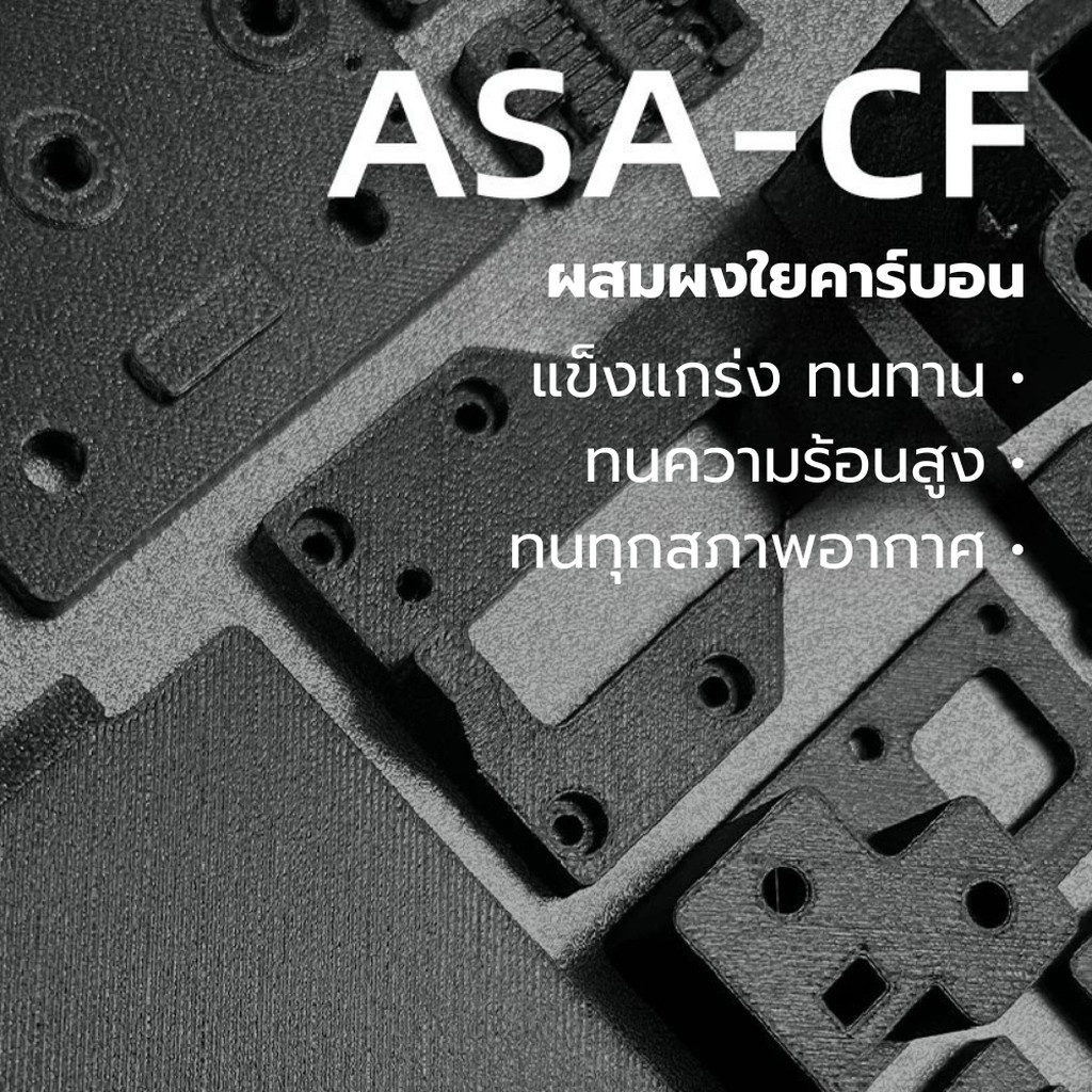 เส้นพลาสติกผสมผงใยคาร์บอน ASA-CF Filament ขนาด 1.75 มิล น้ำหนัก 1000 กรัม