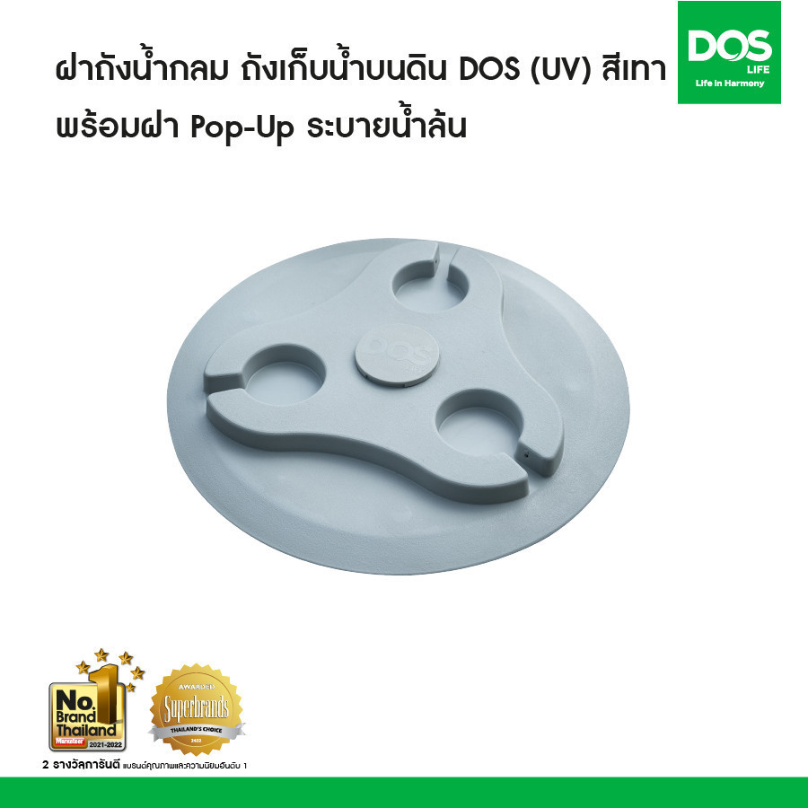 DOS ฝาถังเก็บน้ำบนดิน DOS (UV) สีเทา พร้อมฝา Pop-up ระบายน้ำล้น