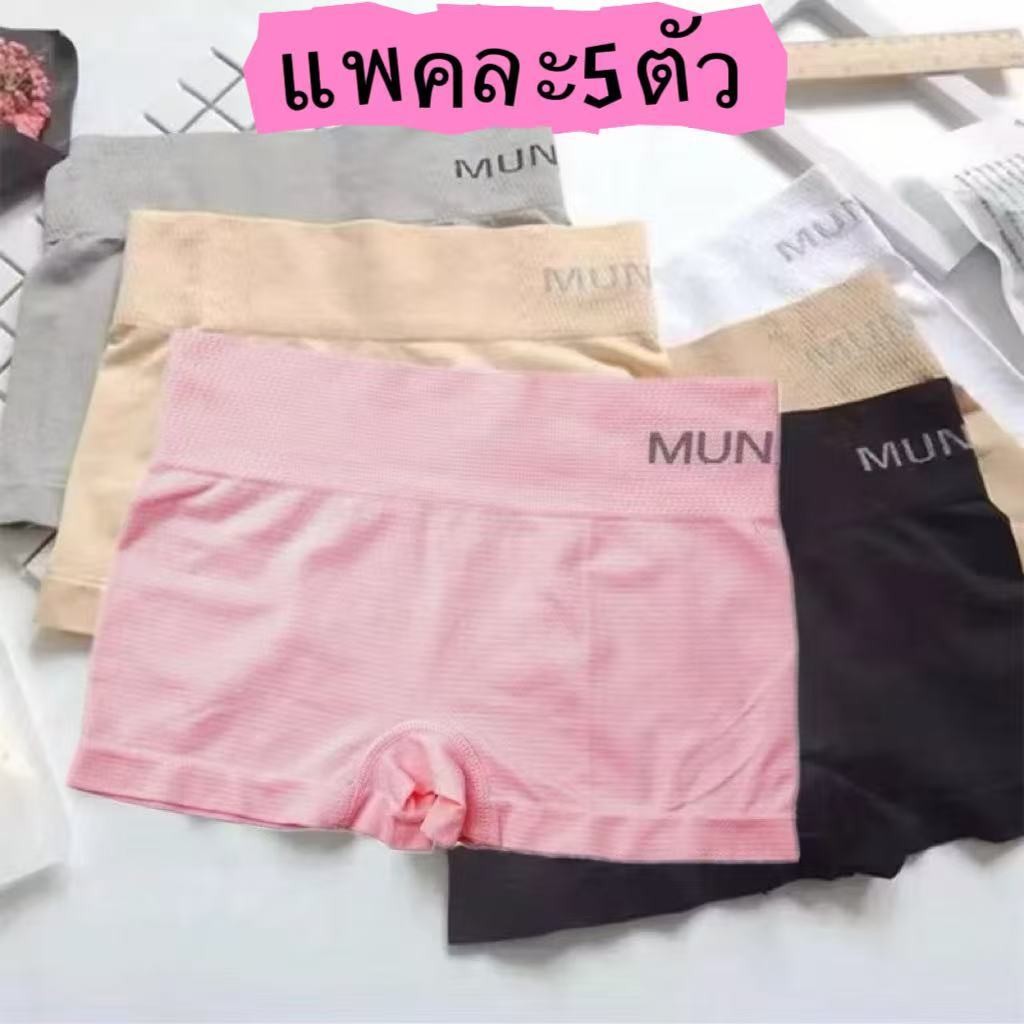 【แพ็ก 5 ตัว】Munaeif บ๊อกเซอร์ผู้หญิง สไตล์แฟชั่น ผ้านุ่มใส่สบาย รอบเอว 24-40 นิ้ว ฟรีไซส์ พร้อมส่ง