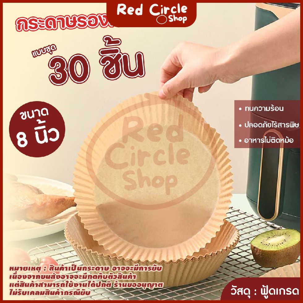 🔴พร้อมส่ง🔴 (30แผ่น/แพ็ค) แผ่นรองหม้อทอดไร้น้ำมัน กระดาษรองหม้อทอด แบบใช้แล้วทิ้ง ขนาด 8 นิ้ว กันติด กันน้ำ