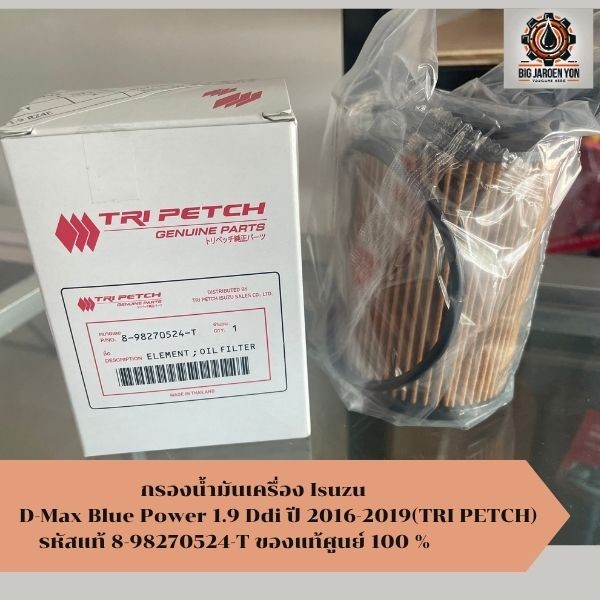กรองน้ำมันเครื่อง Isuzu D-Max  1.9 Ddi ปี 2016-2019 (RZ4E-TC) 8-98270524-T(ตรีเพชร) แท้ศูนย์ 100%