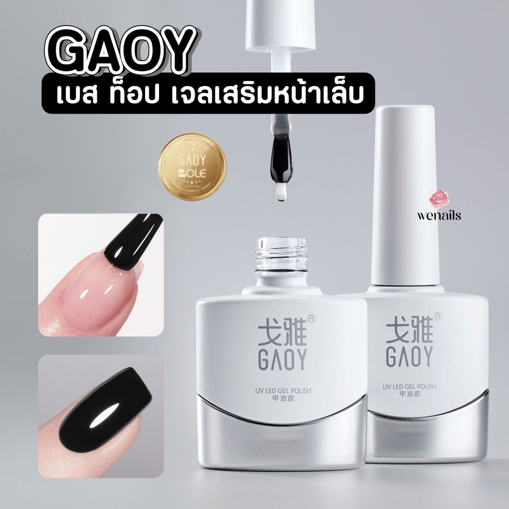 เบส ท็อป เจลต่อเล็บ GAOY เสริมหน้าเล็บ เจลเคลือบเล็บ ท็อปแมตต์ เบสลอกได้-wenails